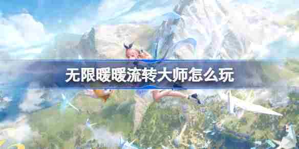 无限暖暖流转大师怎么玩 公测第五天每日任务做法介绍
