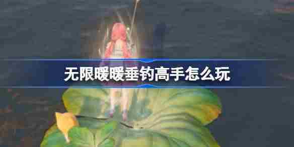 无限暖暖垂钓高手怎么玩 公测第五天每日任务做法介绍