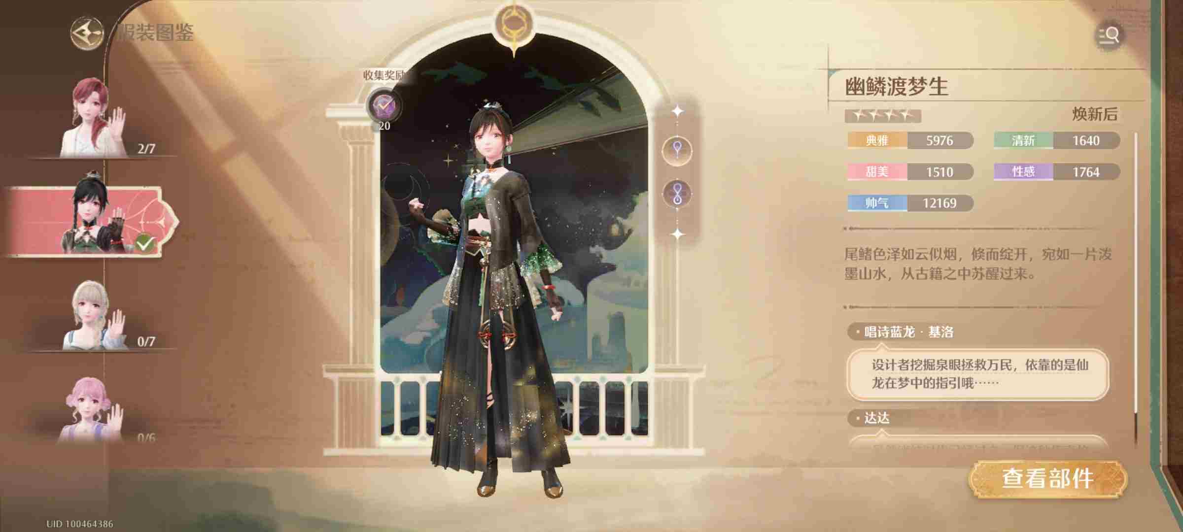 无限暖暖幽鳞渡梦生怎么用 无限暖暖幽鳞渡梦生服装全解析