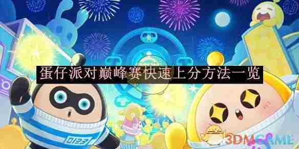 《蛋仔派对》巅峰赛快速上分方法一览