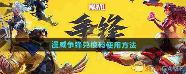 《漫威争锋》兑换码使用方法