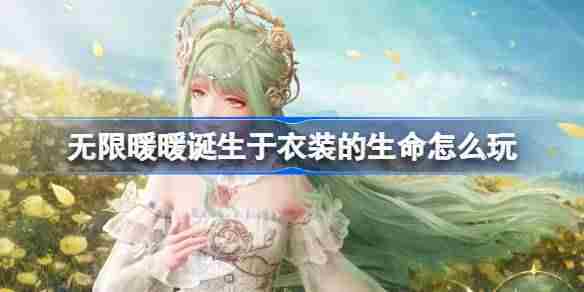 无限暖暖诞生于衣装的生命怎么玩 公测第四天每日任务做法介绍