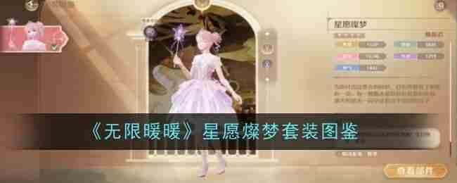 《无限暖暖》星愿燦梦套装图鉴