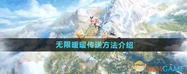 《无限暖暖》传送方法介绍
