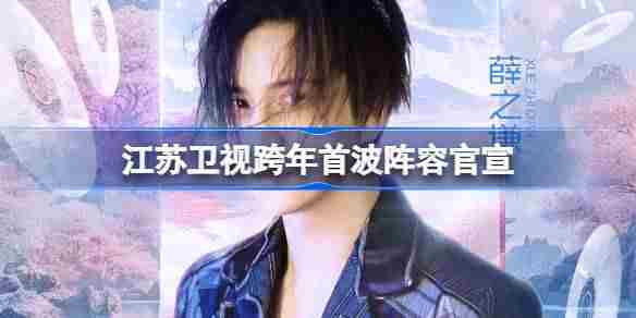 江苏卫视跨年首波阵容官宣 江苏卫视阵容首波都有哪些
