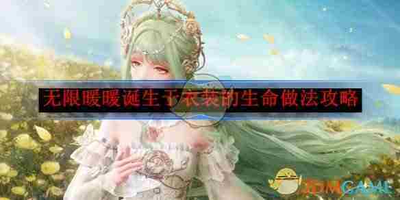 《无限暖暖》诞生于衣装的生命做法攻略