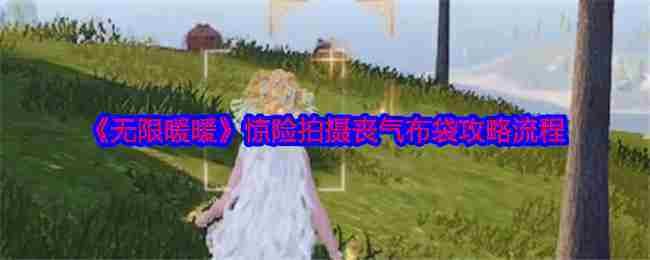 《无限暖暖》惊险拍摄丧气布袋攻略流程