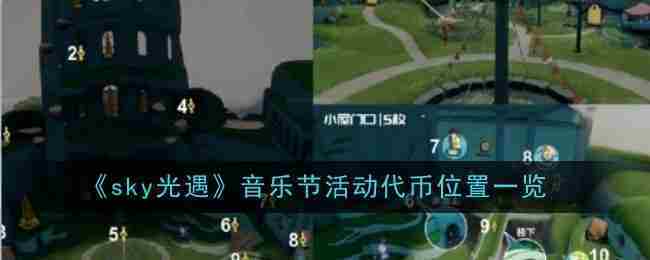 《sky光遇》音乐节活动代币位置一览