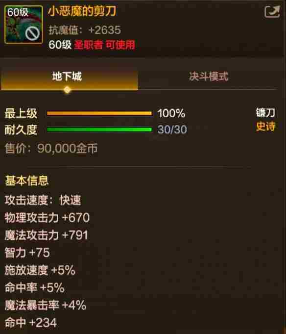 《地下城与勇士：起源》60级史诗镰刀小恶魔的剪刀装备图鉴