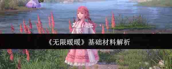 《无限暖暖》基础材料解析