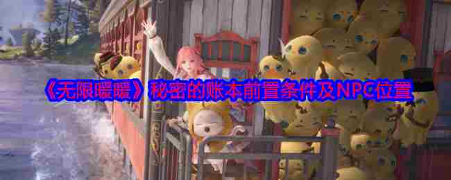 《无限暖暖》秘密的账本前置条件及NPC位置