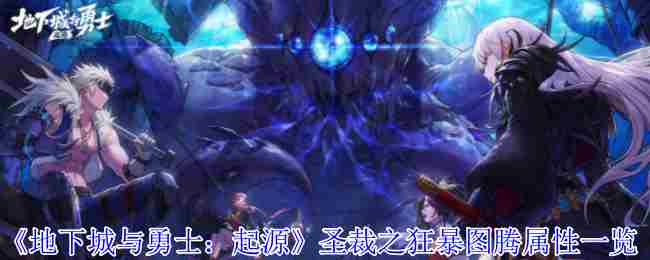 《地下城与勇士：起源》圣裁之狂暴图腾属性一览