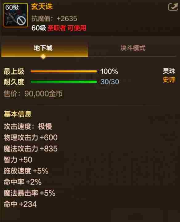 《地下城与勇士：起源》玄天诛属性一览