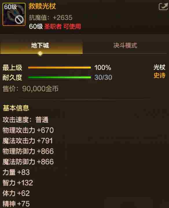 《地下城与勇士：起源》救赎光杖属性一览