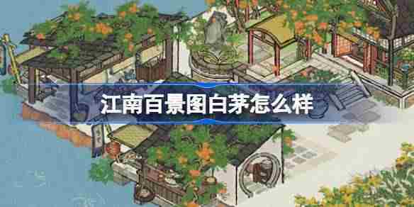 江南百景图白茅怎么样 江南百景图白茅建筑介绍
