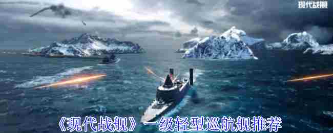 《现代战舰》一级轻型巡航舰推荐