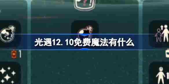 光遇12.10免费魔法有什么 光遇12月10日免费魔法收集攻略
