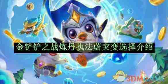 《金铲铲之战》炼丹执法蔚突变选择介绍