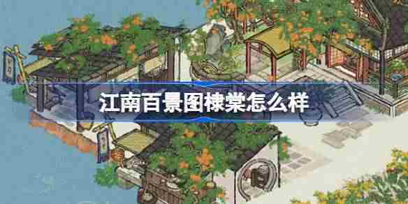 江南百景图棣棠怎么样 江南百景图棣棠建筑介绍