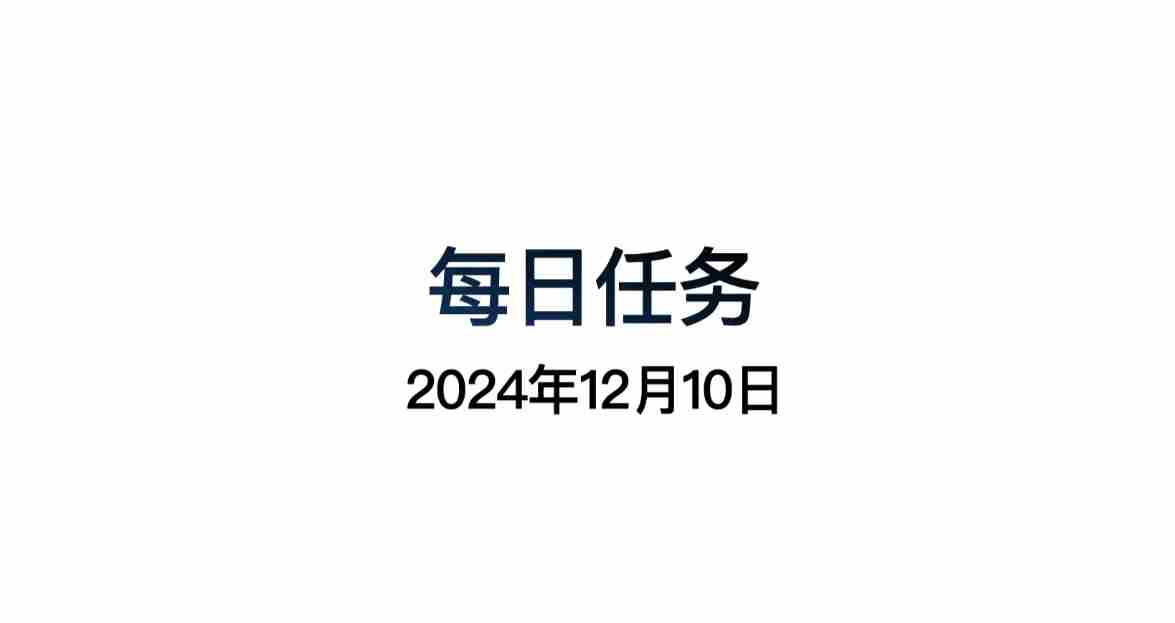 光遇12.10每日任务怎么做 光遇12月10日每日任务做法攻略