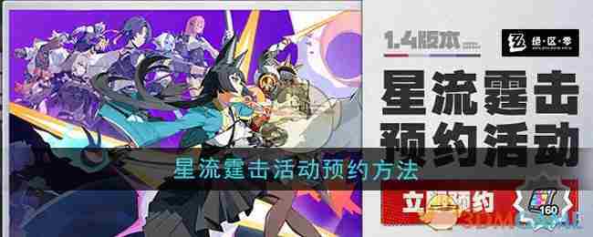 《绝区零》1.4版本星流霆击活动预约方法