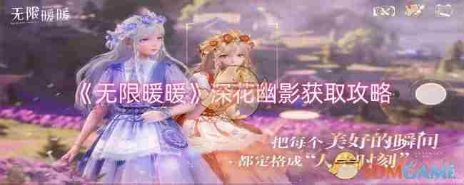 《无限暖暖》深花幽影获取攻略