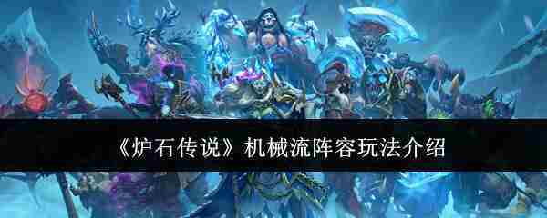 《炉石传说》机械流阵容玩法介绍