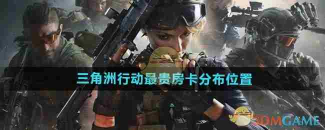 《三角洲行动》最贵房卡分布位置