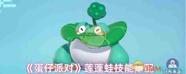 《蛋仔派对》莲蓬蛙技能搭配