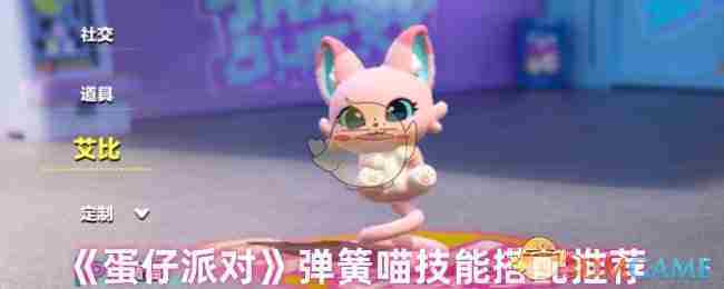 《蛋仔派对》弹簧喵技能搭配推荐