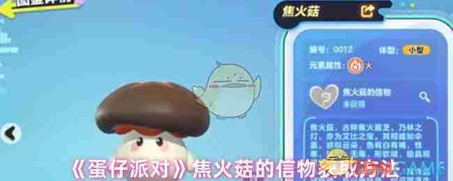 《蛋仔派对》焦火菇的信物获取方法