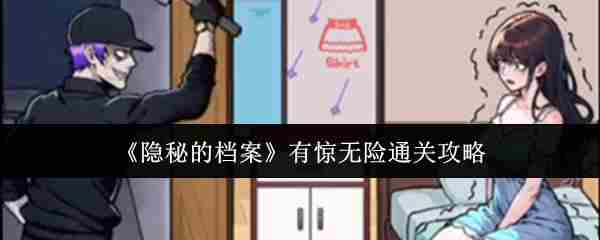 《隐秘的档案》有惊无险通关攻略