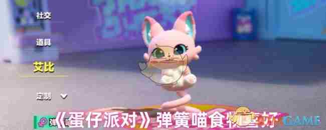 《蛋仔派对》弹簧喵食物喜好