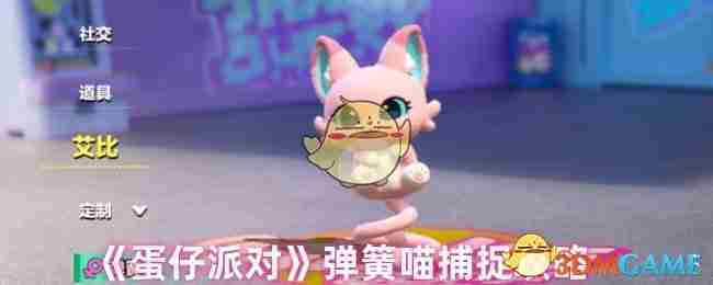 《蛋仔派对》弹簧喵捕捉攻略