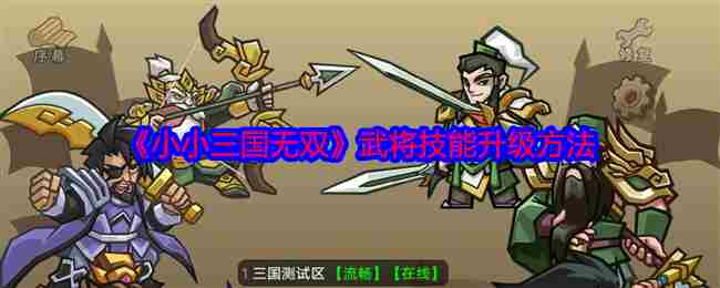 《小小三国无双》武将技能升级方法