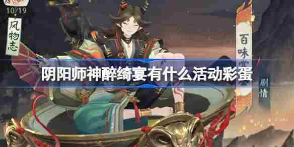 阴阳师神醉绮宴有什么活动彩蛋 阴阳师神醉绮宴活动彩蛋介绍