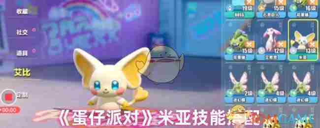 《蛋仔派对》米亚技能搭配