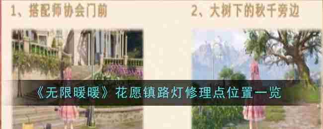《无限暖暖》花愿镇路灯修理点位置一览