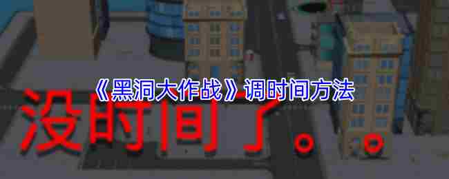 《黑洞大作战》调时间方法