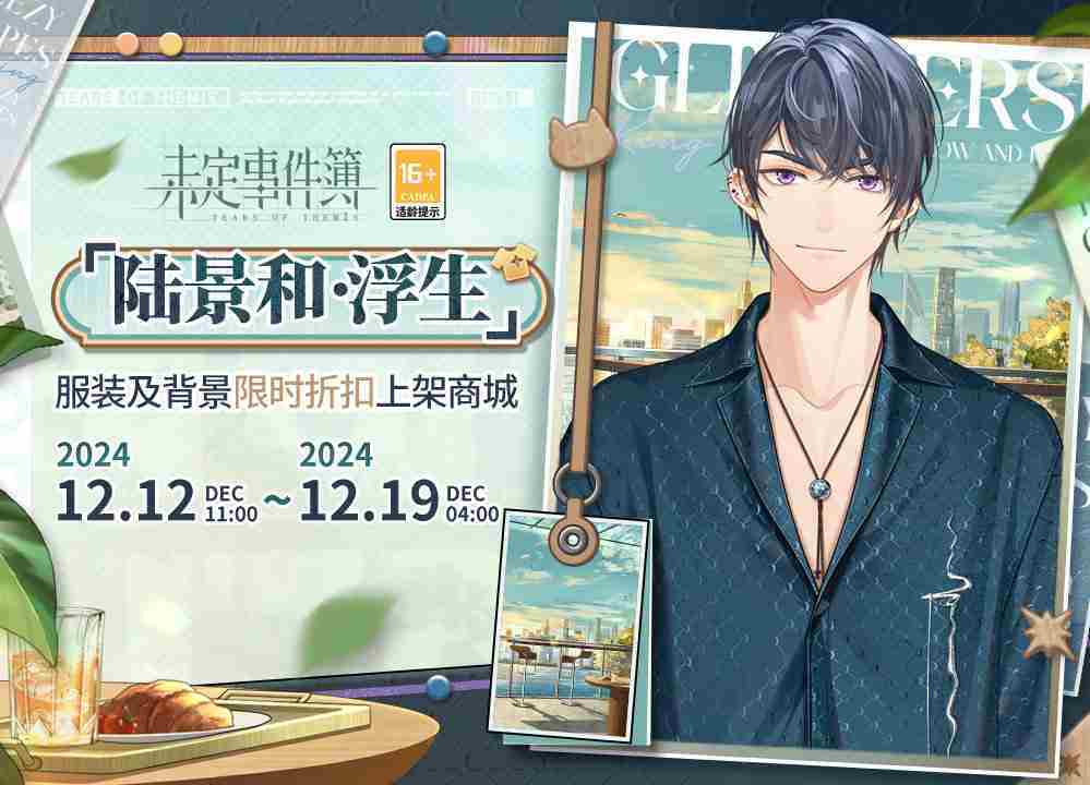 未定事件簿陆景和浮生怎么样 未定事件簿陆景和浮生服装介绍