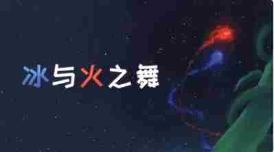 冰与火之舞大雪花在哪里找 冰与火之舞大雪花位置介绍