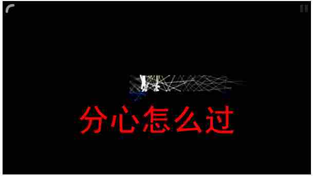 回声探路分心怎么过 回声探路分心通关攻略