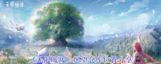 《无限暖暖》愿望仓库位置分享