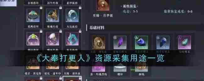 《大奉打更人》资源采集用途一览