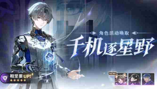 鸣潮千机逐星野角色活动怎么玩 千机逐星野角色活动内容及玩法介绍