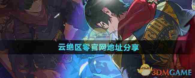 《云绝区零》官网地址分享