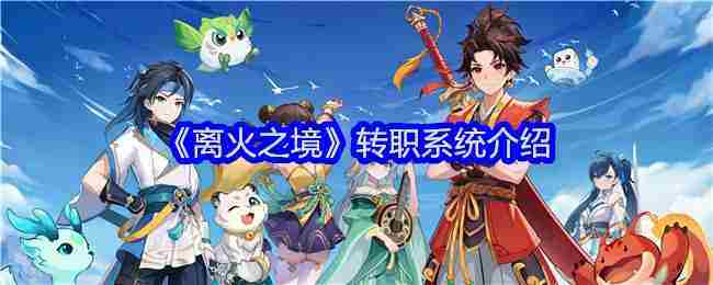 《离火之境》转职系统介绍