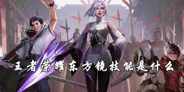 王者荣耀东方镜技能是什么 王者荣耀东方镜技能介绍