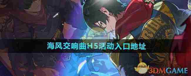 《重返未来1999》海风交响曲活动地址