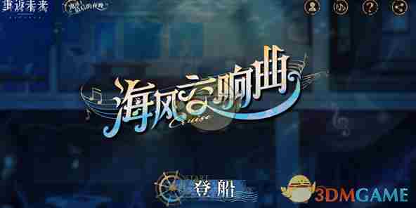 《重返未来1999》海风交响曲活动地址